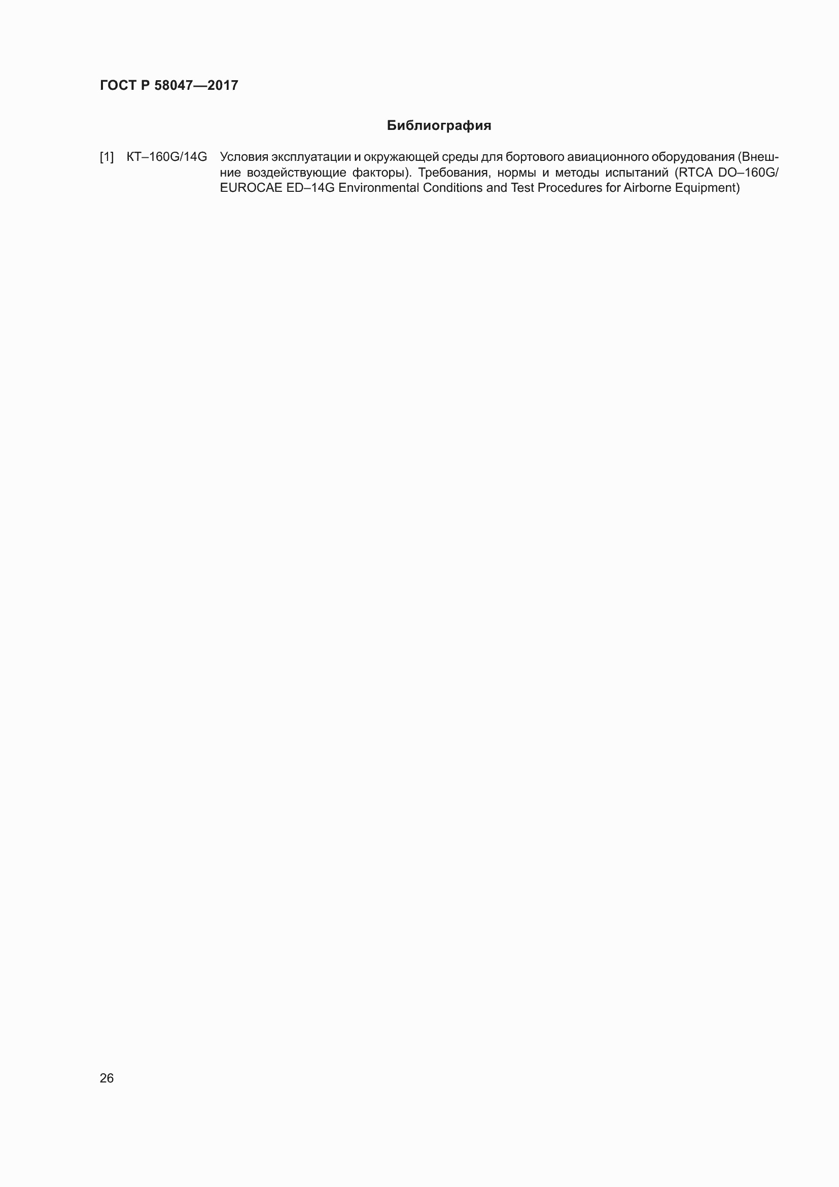 Страница 30 ГОСТ Р 58047-2017