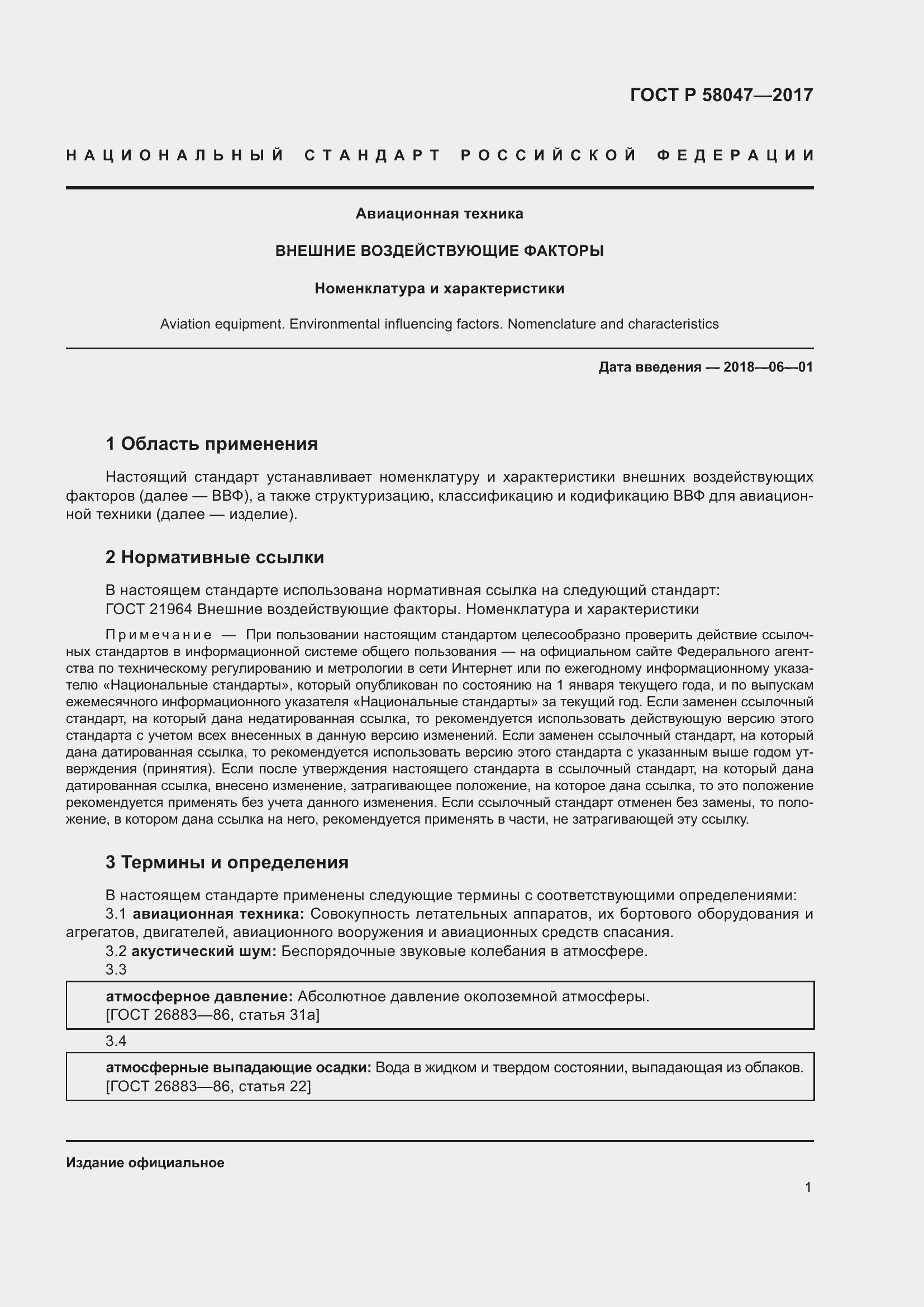 Страница 5 ГОСТ Р 58047-2017