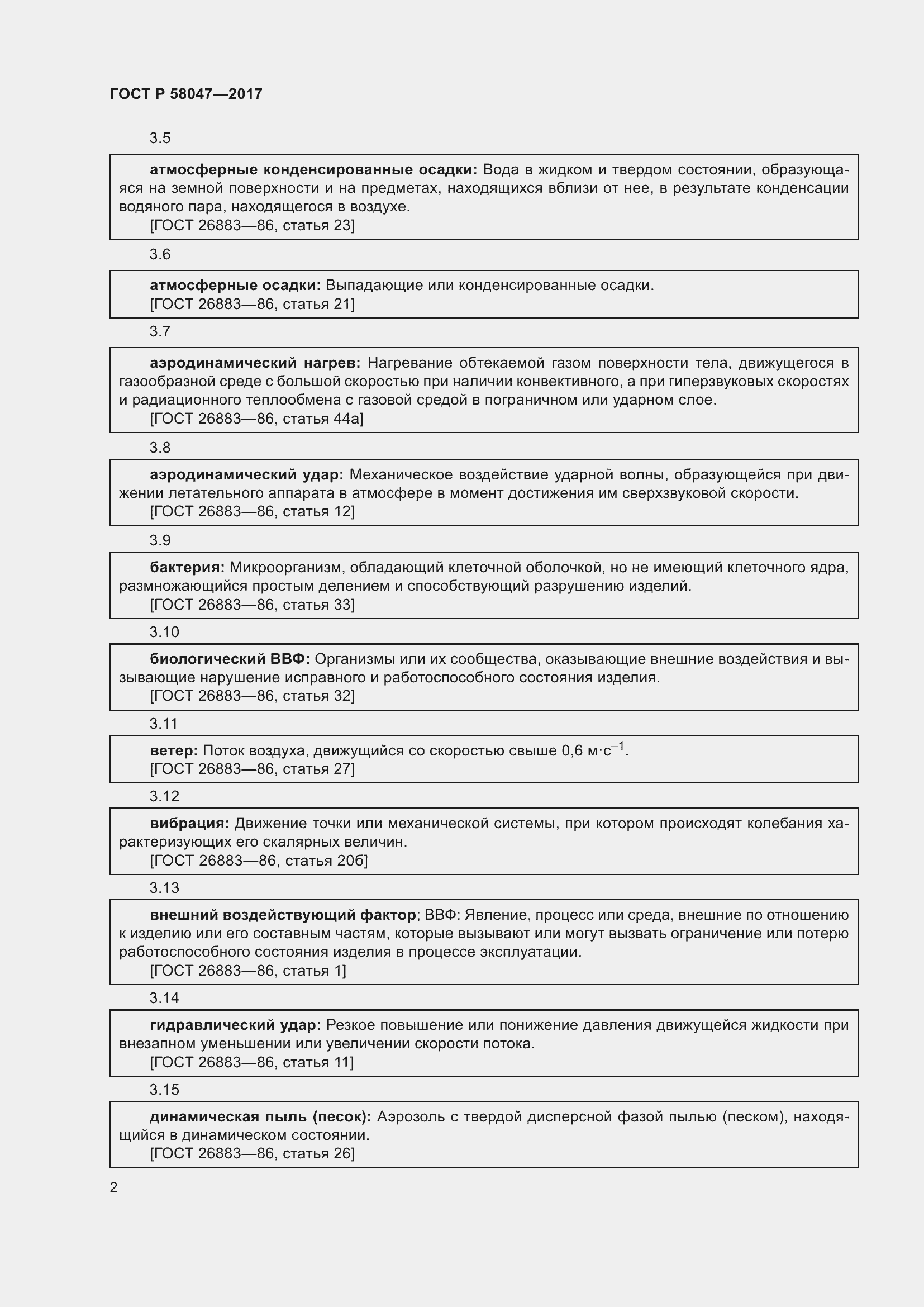 Страница 6 ГОСТ Р 58047-2017