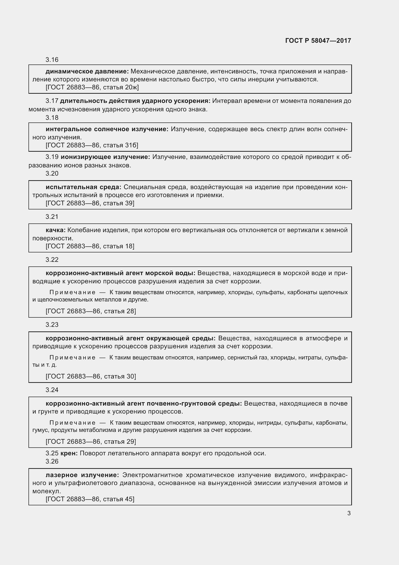 Страница 7 ГОСТ Р 58047-2017