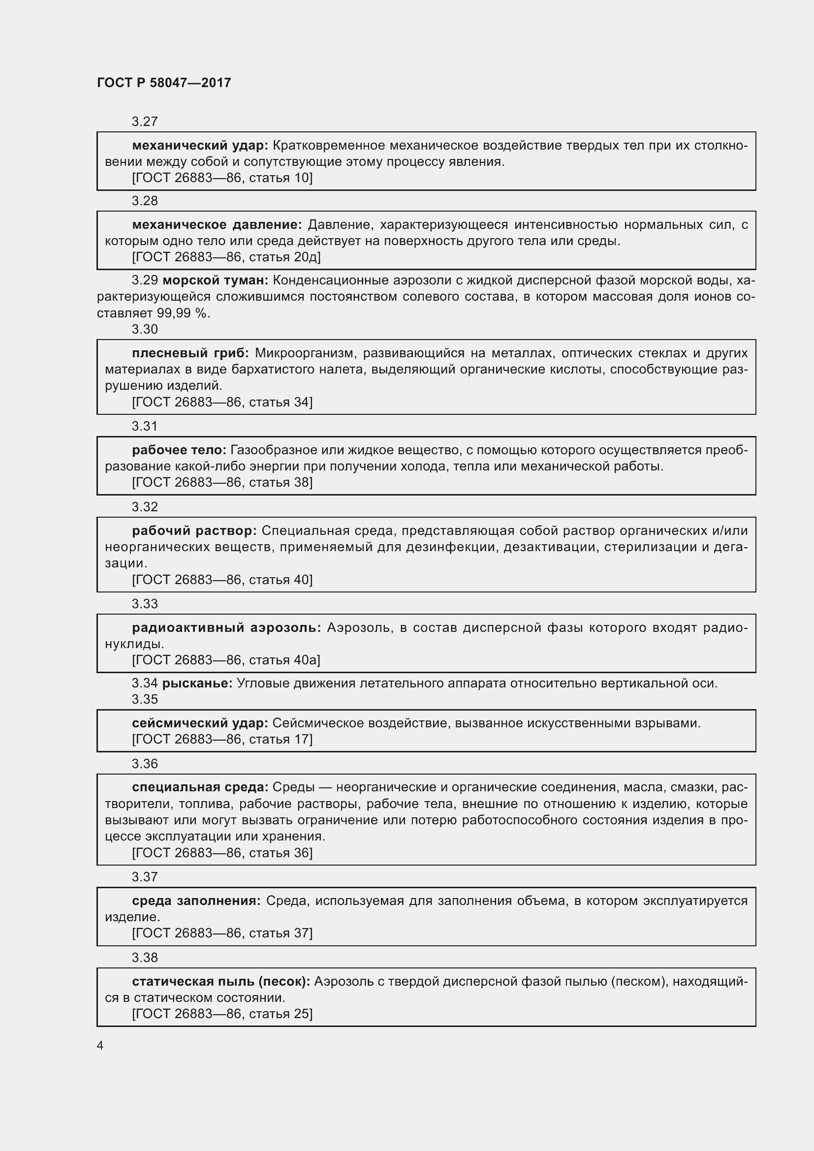 Страница 8 ГОСТ Р 58047-2017