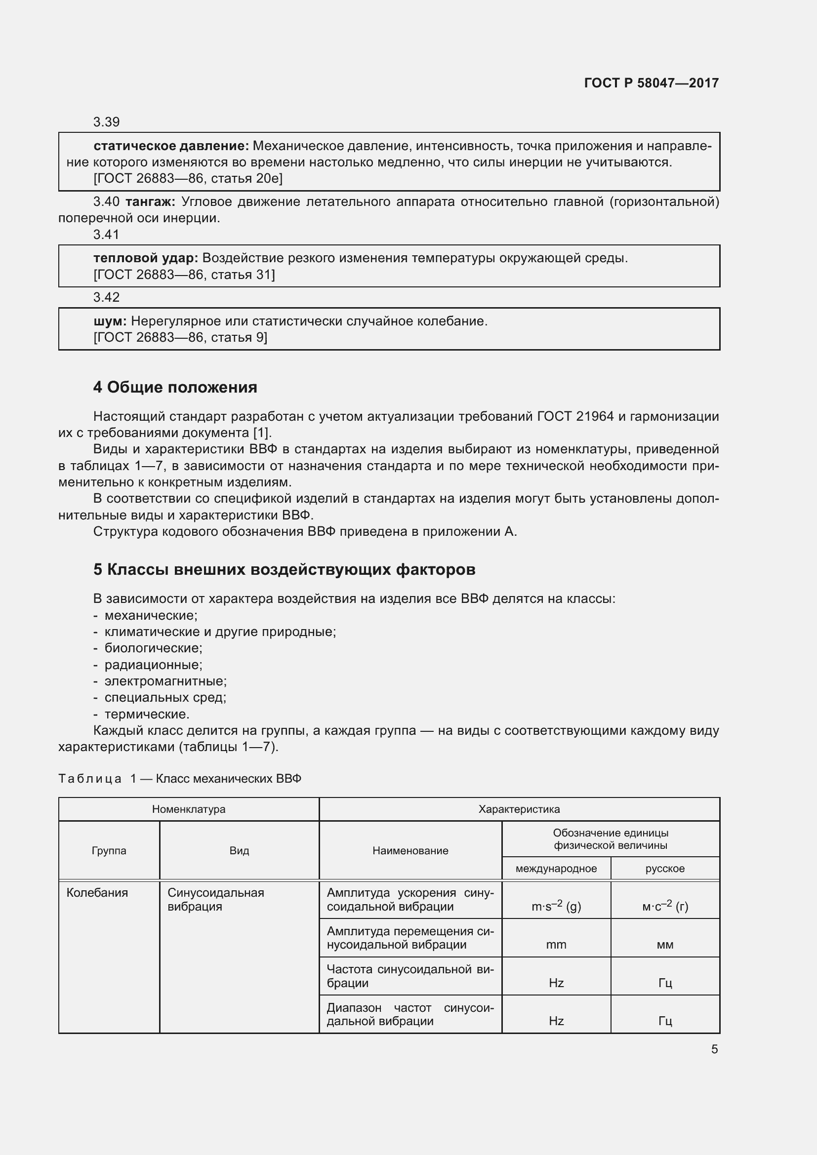 Страница 9 ГОСТ Р 58047-2017