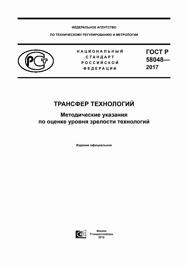 Страница 1 ГОСТ Р 58048-2017