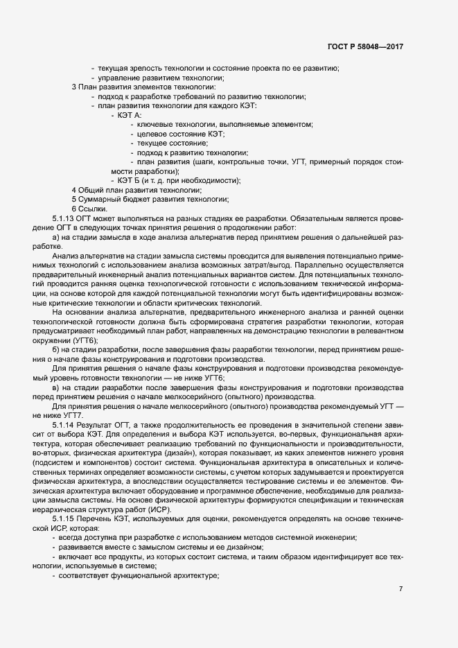 Страница 10 ГОСТ Р 58048-2017
