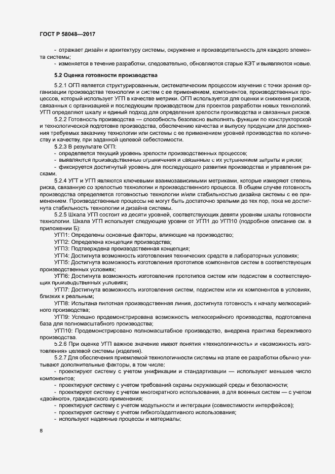 Страница 11 ГОСТ Р 58048-2017