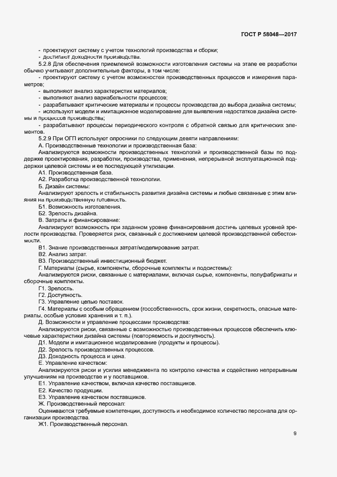 Страница 12 ГОСТ Р 58048-2017