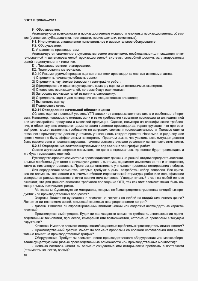 Страница 13 ГОСТ Р 58048-2017