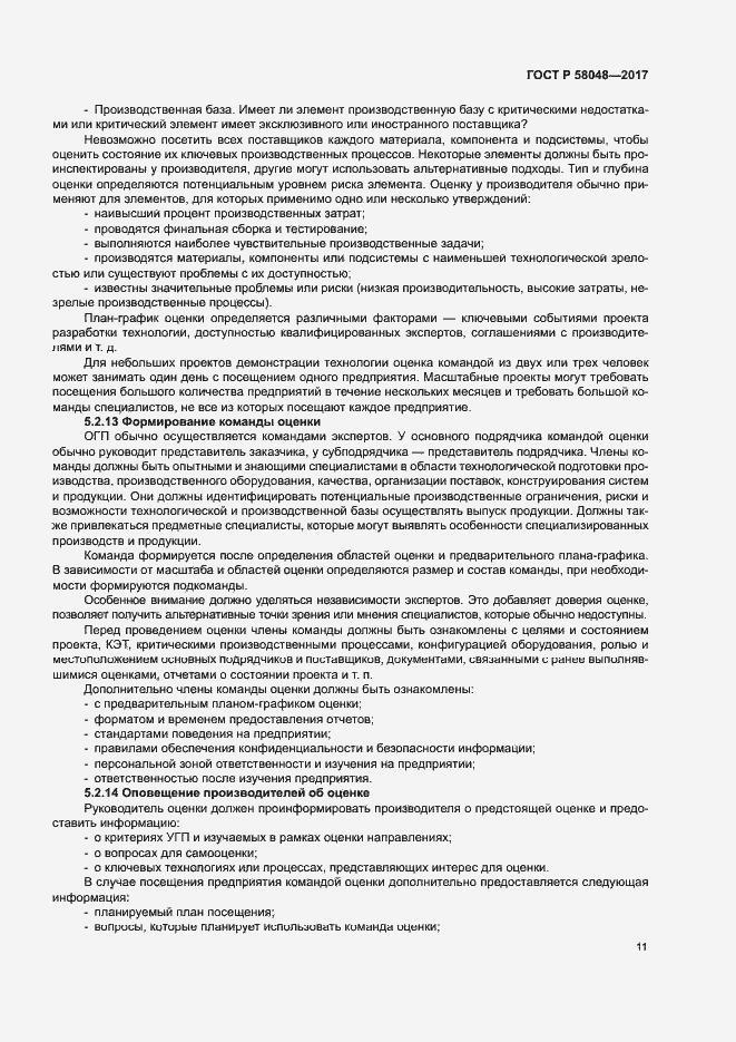 Страница 14 ГОСТ Р 58048-2017
