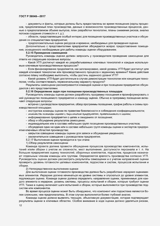 Страница 15 ГОСТ Р 58048-2017