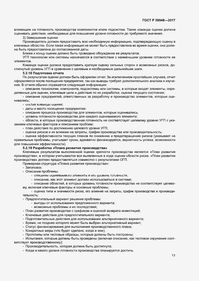 Страница 16 ГОСТ Р 58048-2017