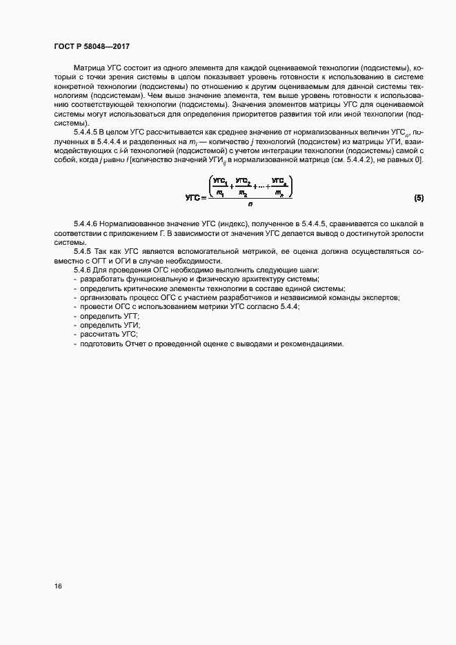 Страница 19 ГОСТ Р 58048-2017