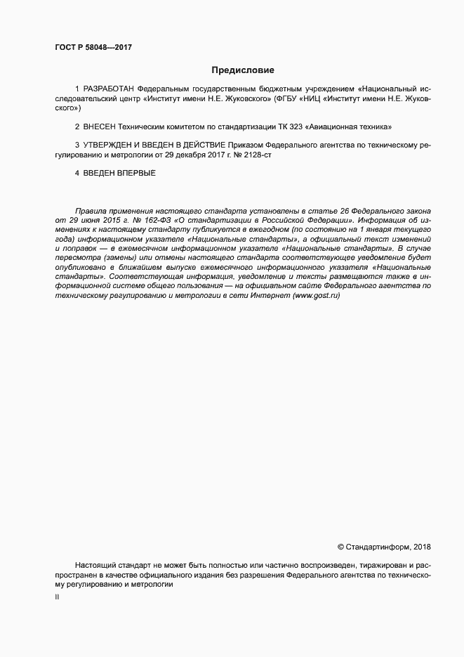 Страница 2 ГОСТ Р 58048-2017