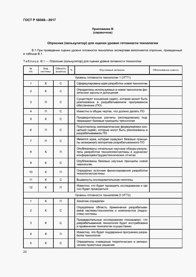 Страница 25 ГОСТ Р 58048-2017