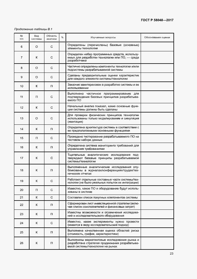 Страница 26 ГОСТ Р 58048-2017