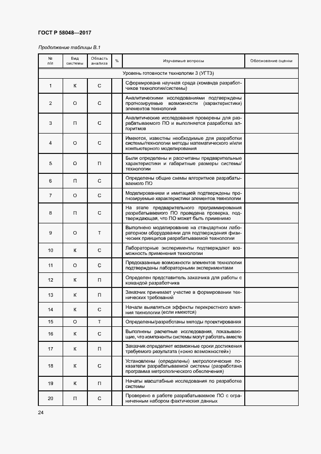 Страница 27 ГОСТ Р 58048-2017