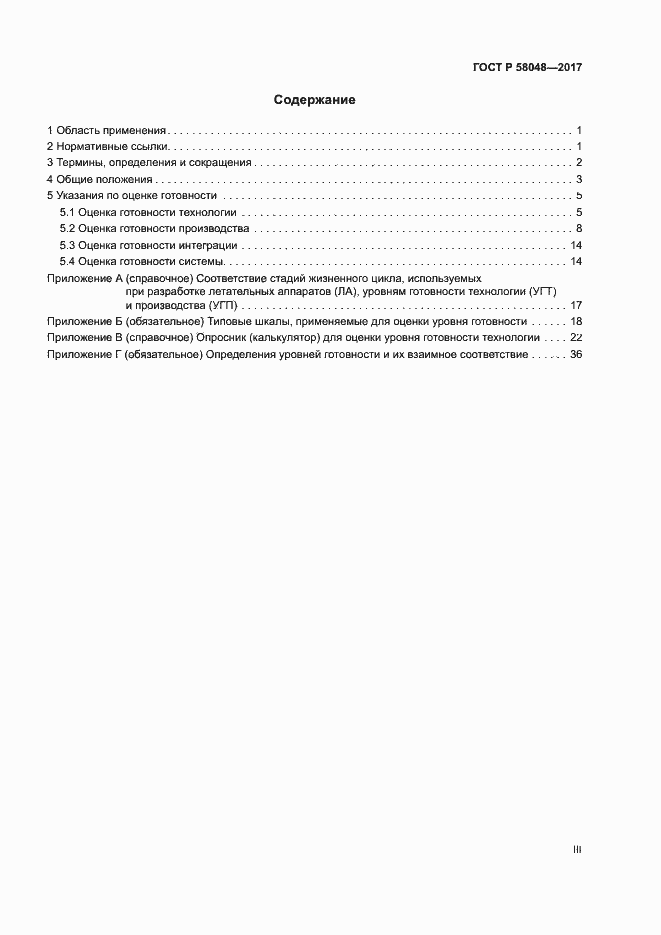 Страница 3 ГОСТ Р 58048-2017