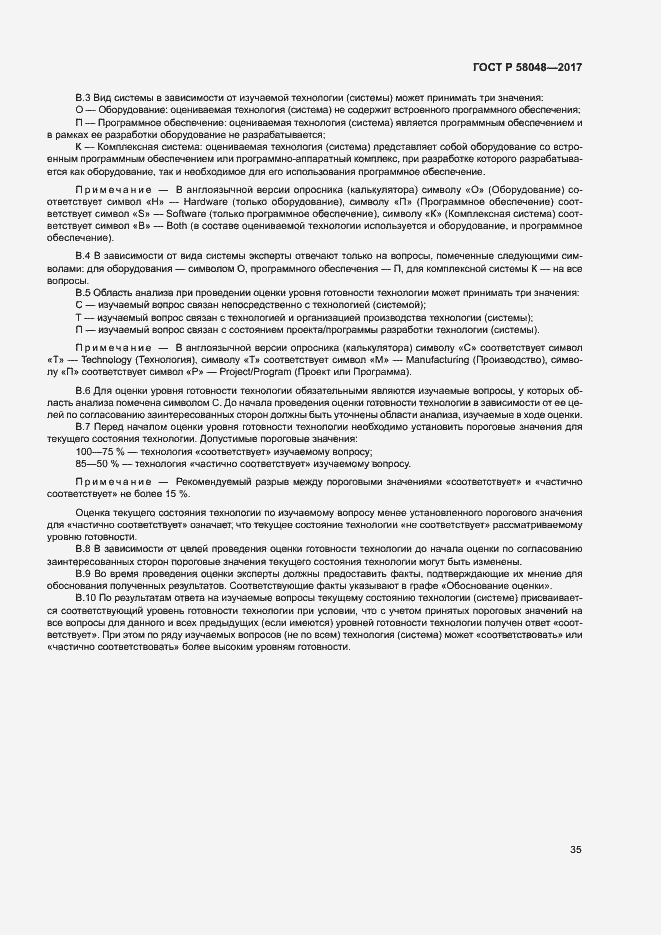 Страница 38 ГОСТ Р 58048-2017