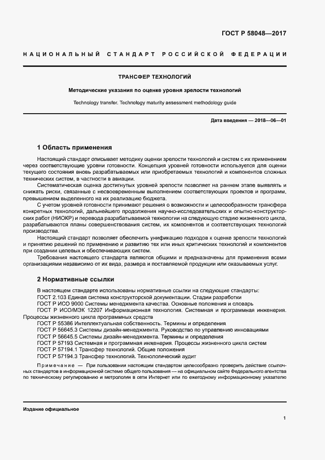 Страница 4 ГОСТ Р 58048-2017