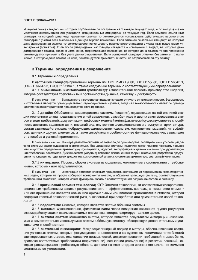 Страница 5 ГОСТ Р 58048-2017