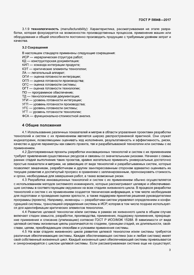 Страница 6 ГОСТ Р 58048-2017