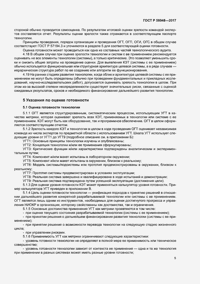 Страница 8 ГОСТ Р 58048-2017