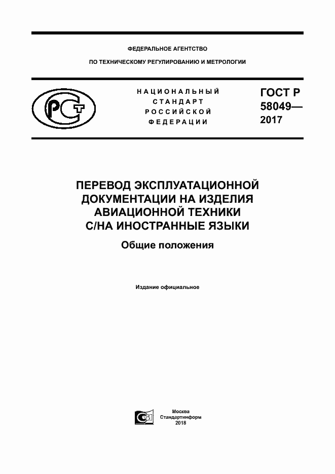 Страница 1 ГОСТ Р 58049-2017