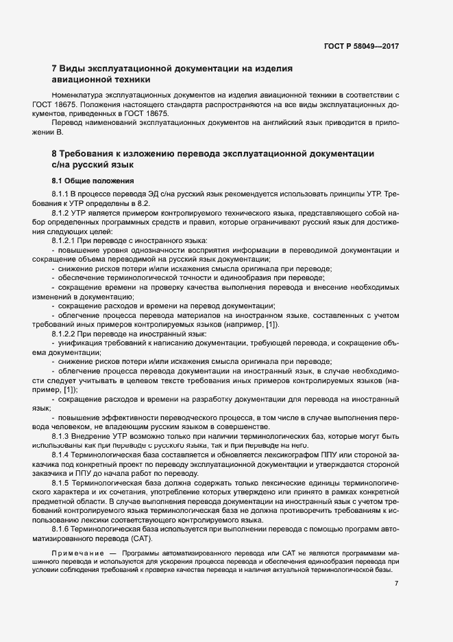 Страница 11 ГОСТ Р 58049-2017