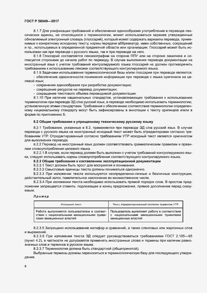 Страница 12 ГОСТ Р 58049-2017