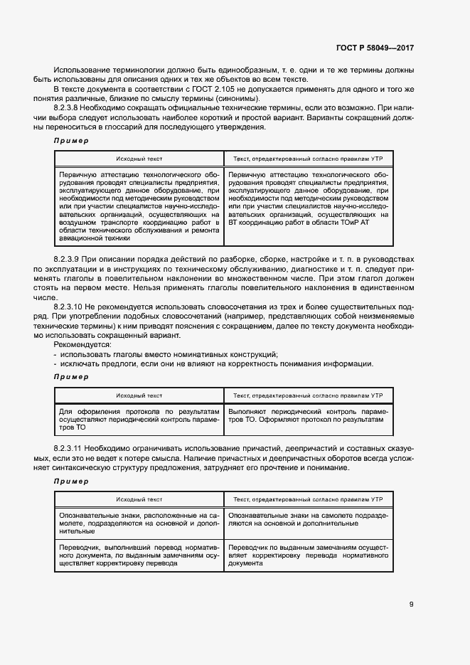 Страница 13 ГОСТ Р 58049-2017