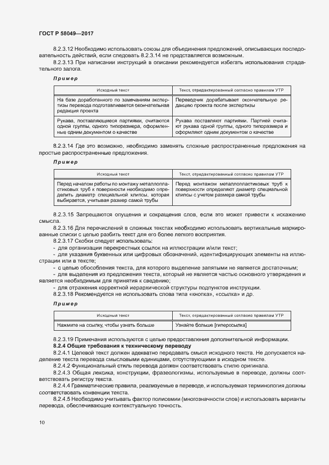 Страница 14 ГОСТ Р 58049-2017