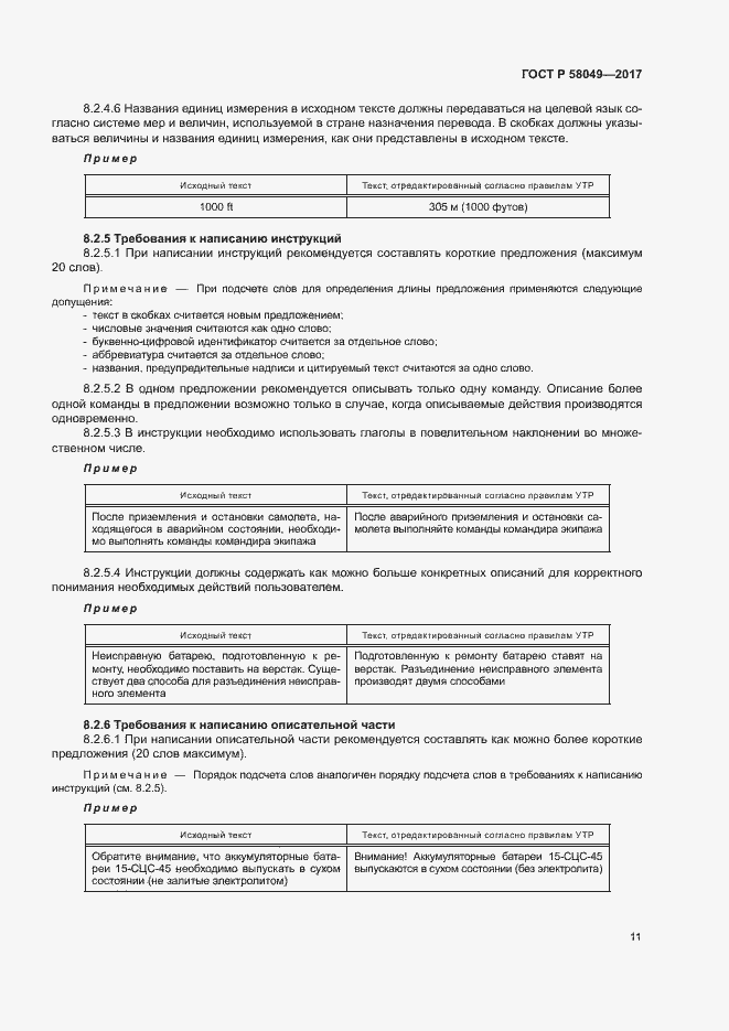 Страница 15 ГОСТ Р 58049-2017