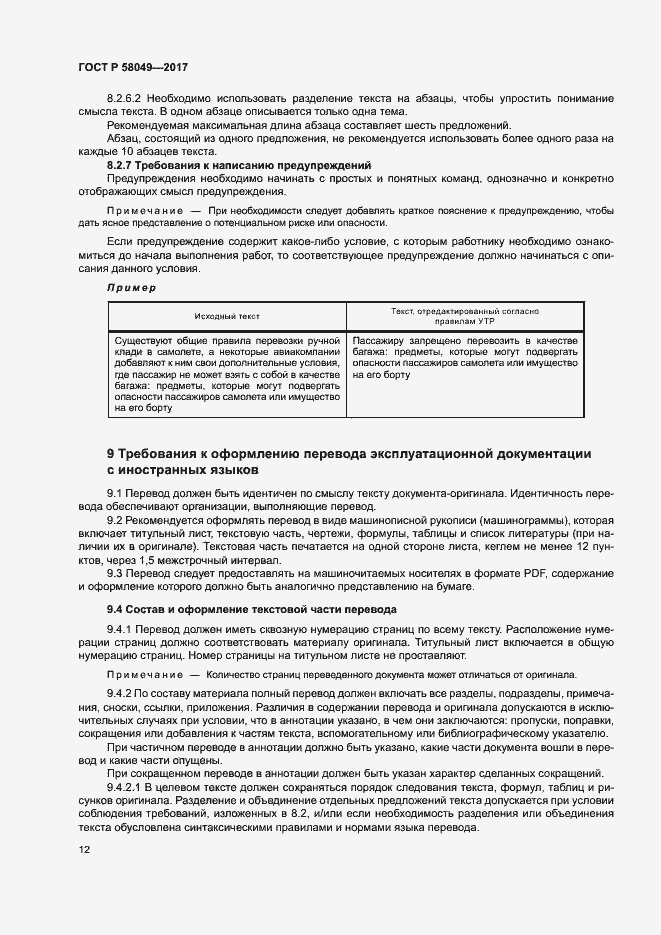 Страница 16 ГОСТ Р 58049-2017