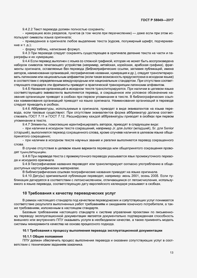 Страница 17 ГОСТ Р 58049-2017