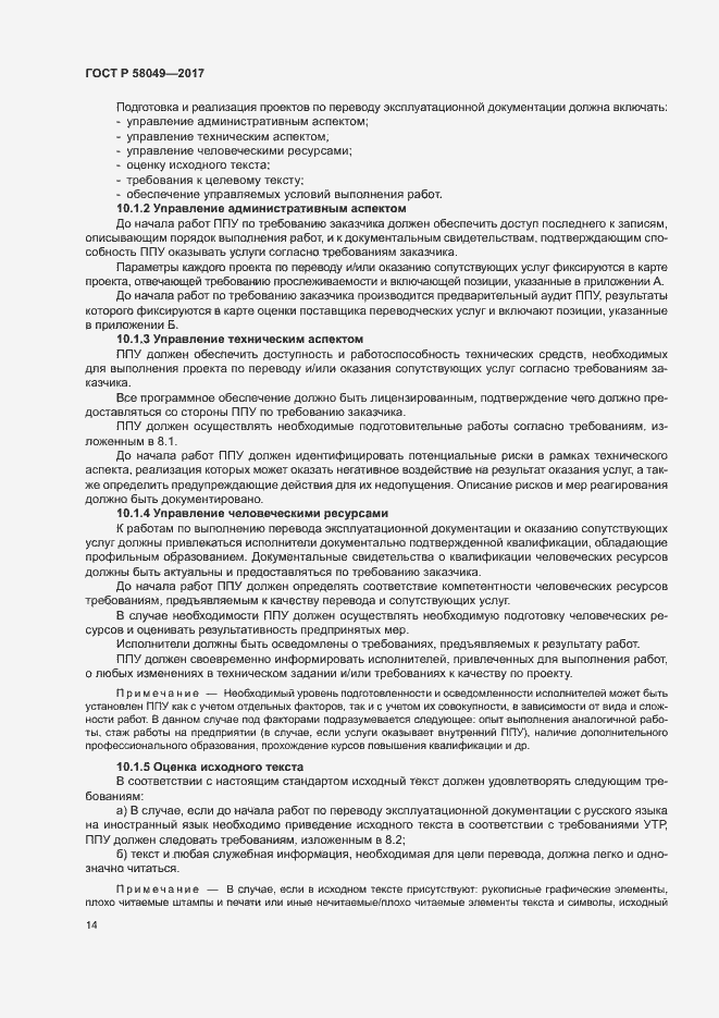 Страница 18 ГОСТ Р 58049-2017