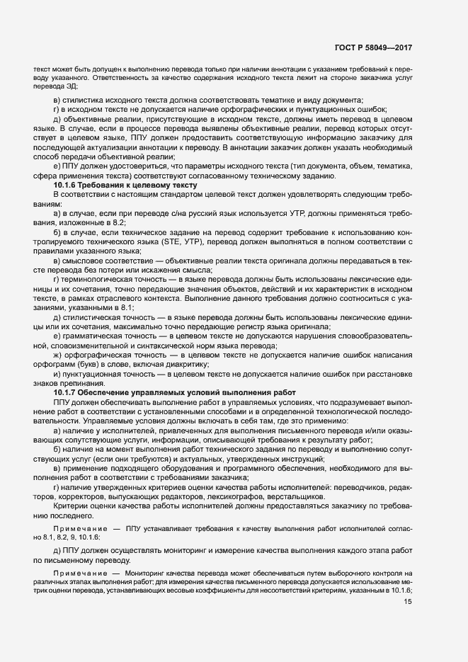 Страница 19 ГОСТ Р 58049-2017