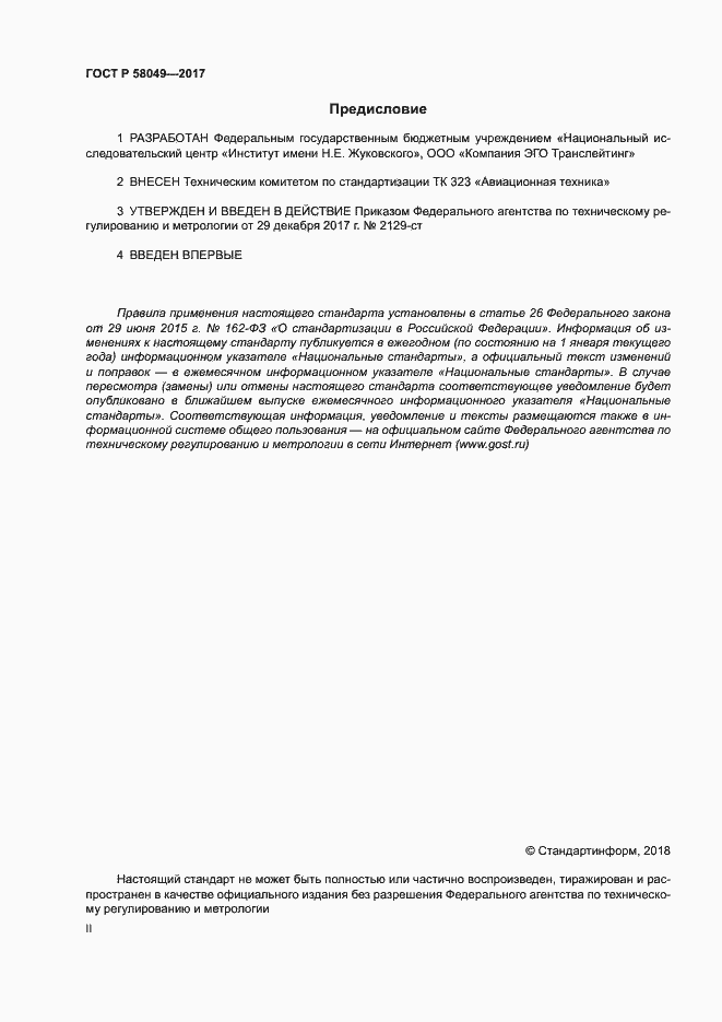Страница 2 ГОСТ Р 58049-2017