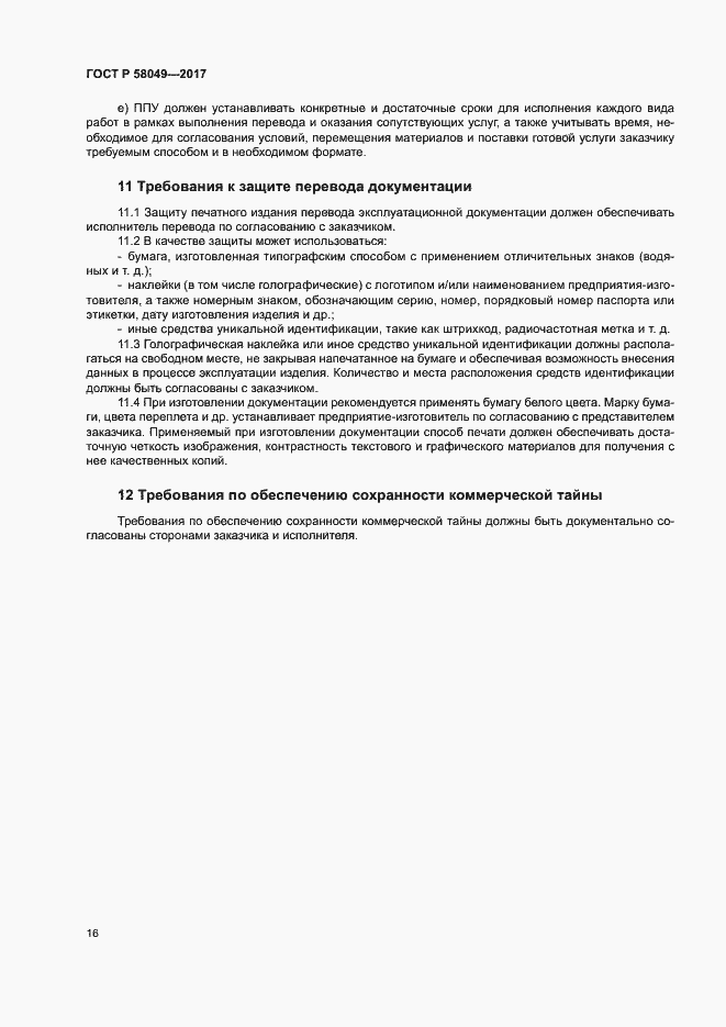 Страница 20 ГОСТ Р 58049-2017