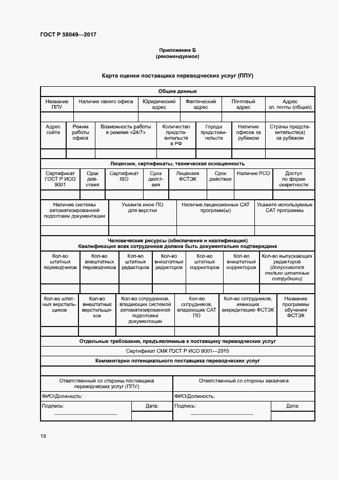 Страница 22 ГОСТ Р 58049-2017