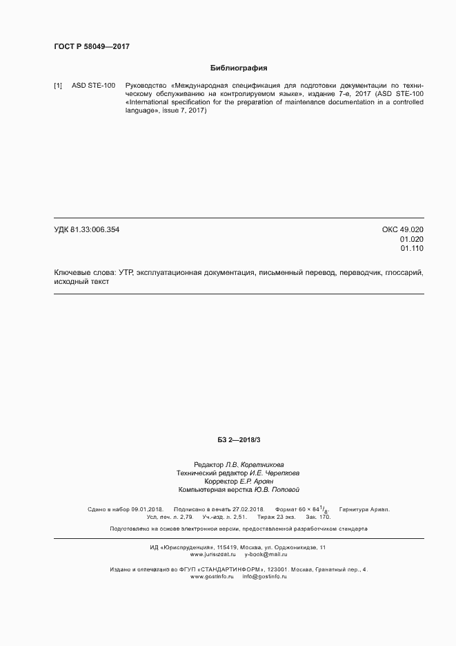 Страница 24 ГОСТ Р 58049-2017