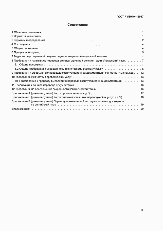 Страница 3 ГОСТ Р 58049-2017