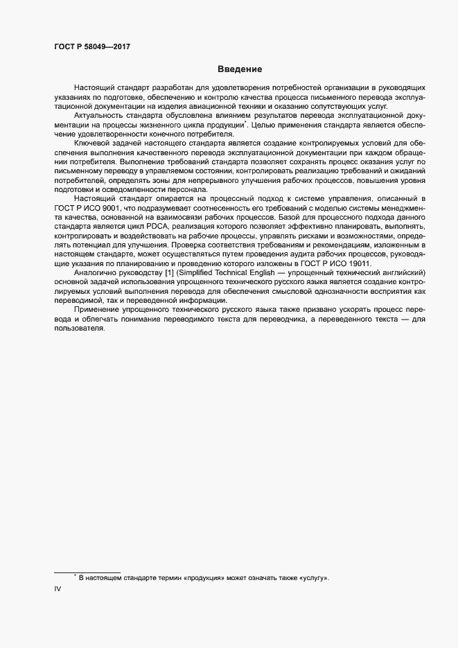 Страница 4 ГОСТ Р 58049-2017