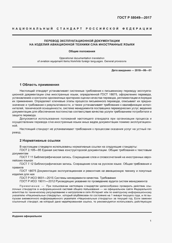 Страница 5 ГОСТ Р 58049-2017