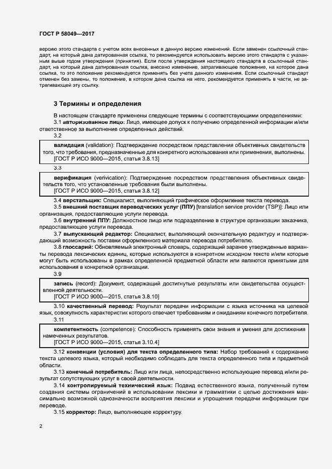 Страница 6 ГОСТ Р 58049-2017