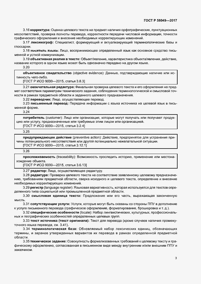 Страница 7 ГОСТ Р 58049-2017