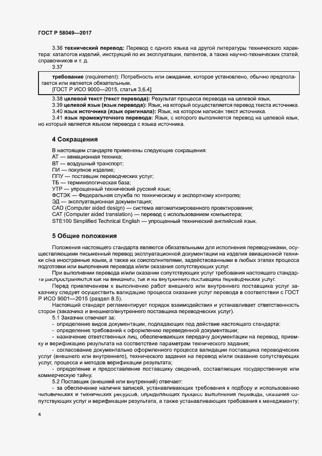 Страница 8 ГОСТ Р 58049-2017