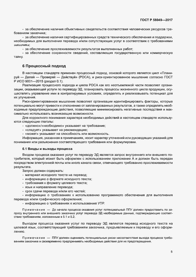 Страница 9 ГОСТ Р 58049-2017