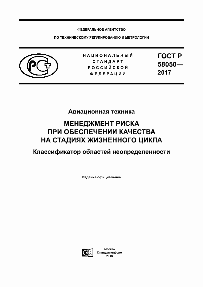 Страница 1 ГОСТ Р 58050-2017