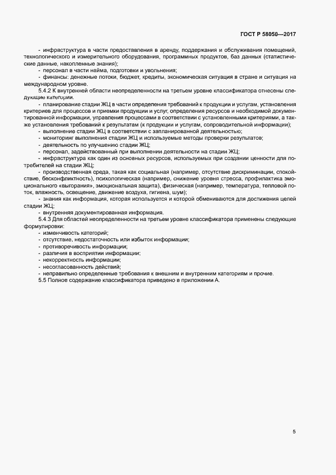 Страница 10 ГОСТ Р 58050-2017