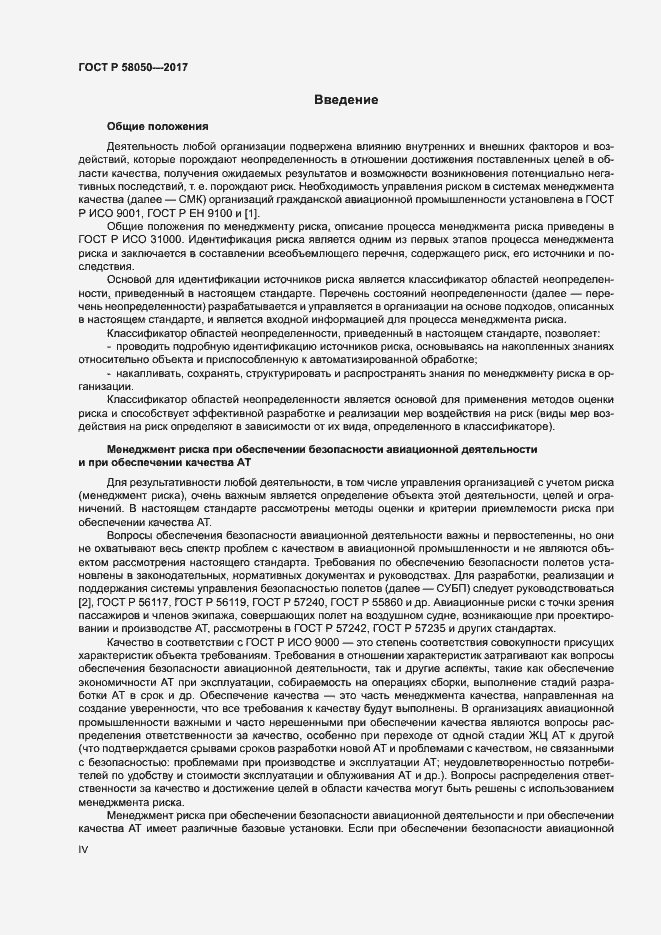 Страница 4 ГОСТ Р 58050-2017