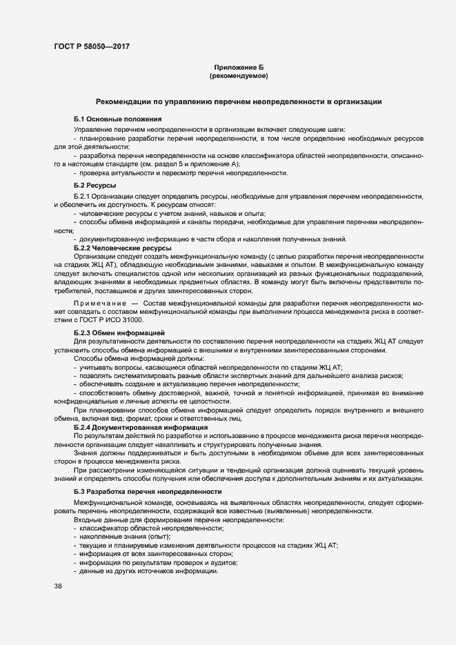 Страница 43 ГОСТ Р 58050-2017